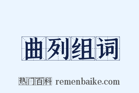 曲列组词是什么意思的图片
